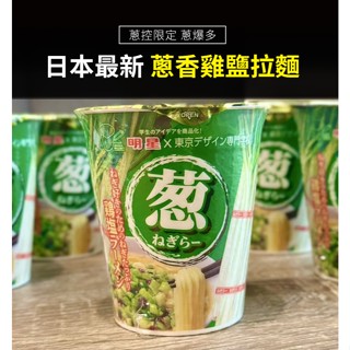 現貨【日本超商限定】🔥蔥香雞鹽拉麵 明星×東京設計專門學校聯名 蔥泡麵 91g