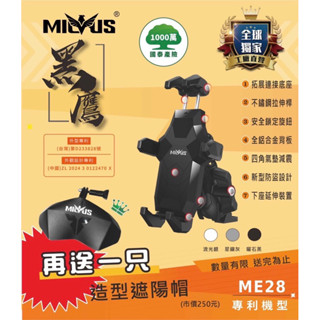 網紅推薦 加碼優惠送質感遮陽帽【MILVUS黑鷹】ME28減震防盜手機架 鋁合金背板（多款顏色可選）多國專利 產品責任險