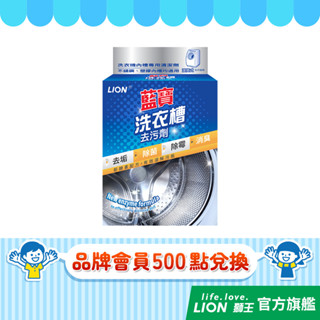 (品牌會員兌換)日本獅王 LION 藍寶 洗衣槽去汙劑 300g │臺灣獅王官方旗艦店(完全贈品)