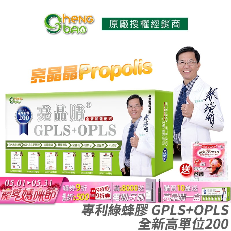 生寶國際生技 專利綠蜂膠 葉黃素 亮晶睛 GPLS+OPLS 全新加強版200 防偽雷射標籤 專業醫師推薦 60錠/盒