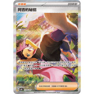 【下標後附卡況/逐電犬卡舖】寶可夢 PTCG 中文版 太晶慶典 阿杏的秘招 H sv8a F 228/187 SAR