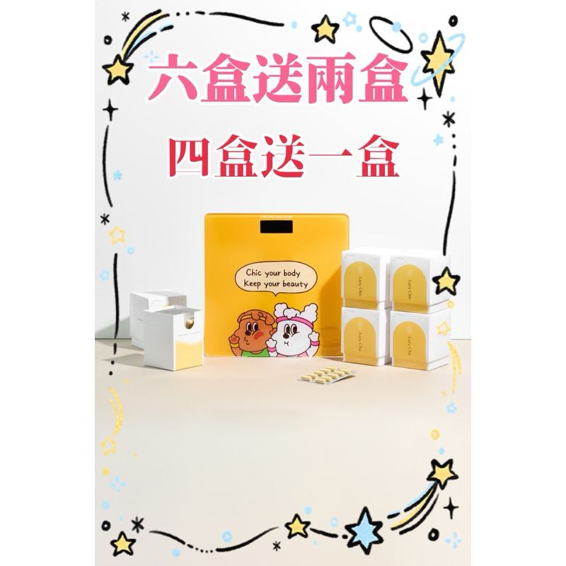 最新版Lazy CHiC Plus，下單六盒在送兩盒❤️