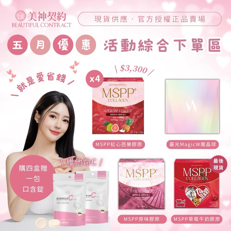 MSPP膠原蛋白肽｜紅心芭鳳梨｜暮光魔晶球｜草莓膠原🍓12%蝦幣回饋