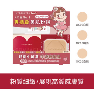 《現貨》INTEGRATE柔焦輕透粉餅PEKO聯名組（三色可選）