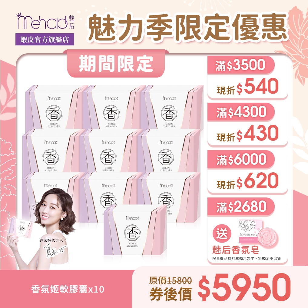 【MeHold 魅后】香氛姬軟膠囊(30顆/入)x10 爆殺囤貨組-夏語心代言 魅力體香 拒絕異味