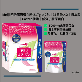 【現貨】Meiji 明治膠原蛋白粉 31日份｜217g ×2包｜日本製｜Costco代購｜低分子膠原蛋白｜當日出