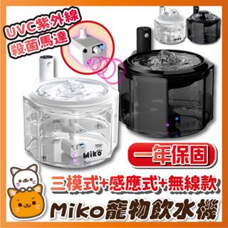 一隻喵 保固一年 Miko 紫外線 UVC 殺菌光 無線 靜音 飲水機 寵物飲水機 貓咪喝水 狗狗喝水 飲水機馬達 寵物