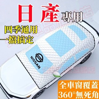 日產遮陽擋汽車防曬隔熱車衣車罩前擋風玻璃遮陽板遮陽傘遮陽罩 LIVINA TIIDA SENTRA KIcks Juke