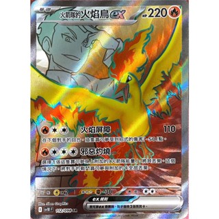 [ALG 卡牌專門] 寶可夢 PTCG 中文版 火箭隊的火焰鳥ex SV10 112/098 SR 全圖