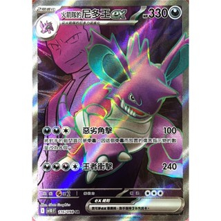 [ALG 卡牌專門] 寶可夢 PTCG 中文版 火箭隊的尼多王ex SV10 116/098 SR 全圖