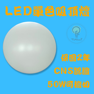 TMY✨附發票 LED 50W吸頂燈 單色 圓滿 星鑽 星空 白光 自然光 黃光 IP54 防水防塵 可撥切