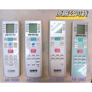 免運【SAMPO聲寶公司貨】聲寶冷氣遙控器 AR-2150 變頻冷暖/單冷分離式窗型 AR-1696 AR-1948