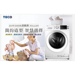 【全揚】【TECO東元】11公斤高溫洗脫烘變頻滾筒洗衣機【WD1161HW】【八德區=高城店】