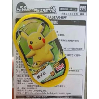 🔥全新未拆7-11限定特別「MEZASTAR卡匣」寶可夢MEZASTAR 711限定 皮卡丘P卡 臺灣機臺可用