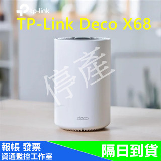 TP-Link Deco X68 AX3600三頻 AI智慧漫遊無線網路分享器路由器