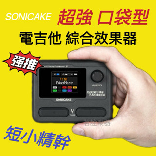 Sonicake pocket master 隨身口袋型 電吉他 綜合效果器 節奏機 可免音箱接耳機練習 可替代音箱