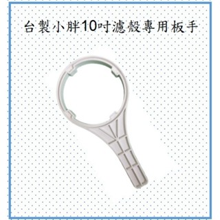 臺製10吋小胖濾殼共用板手