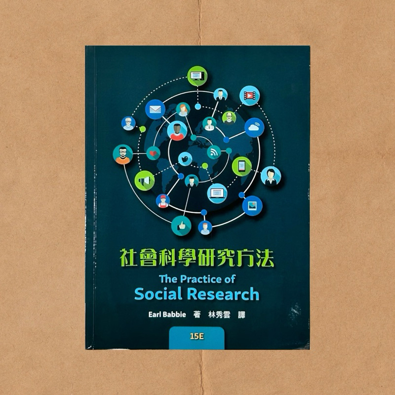 二手書｜社會科學研究方法（四版）｜Earl Babbie，林秀雲｜CENGAGE（2021-06）｜社會科學，研究方法