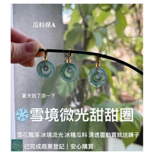 ❄️【雪境微光】天然翡翠 瓜料A貨 冰種瓜地馬拉 甜甜圈吊墜 項鍊 輕奢珠寶 任選款 ✨買就送鍊子✨