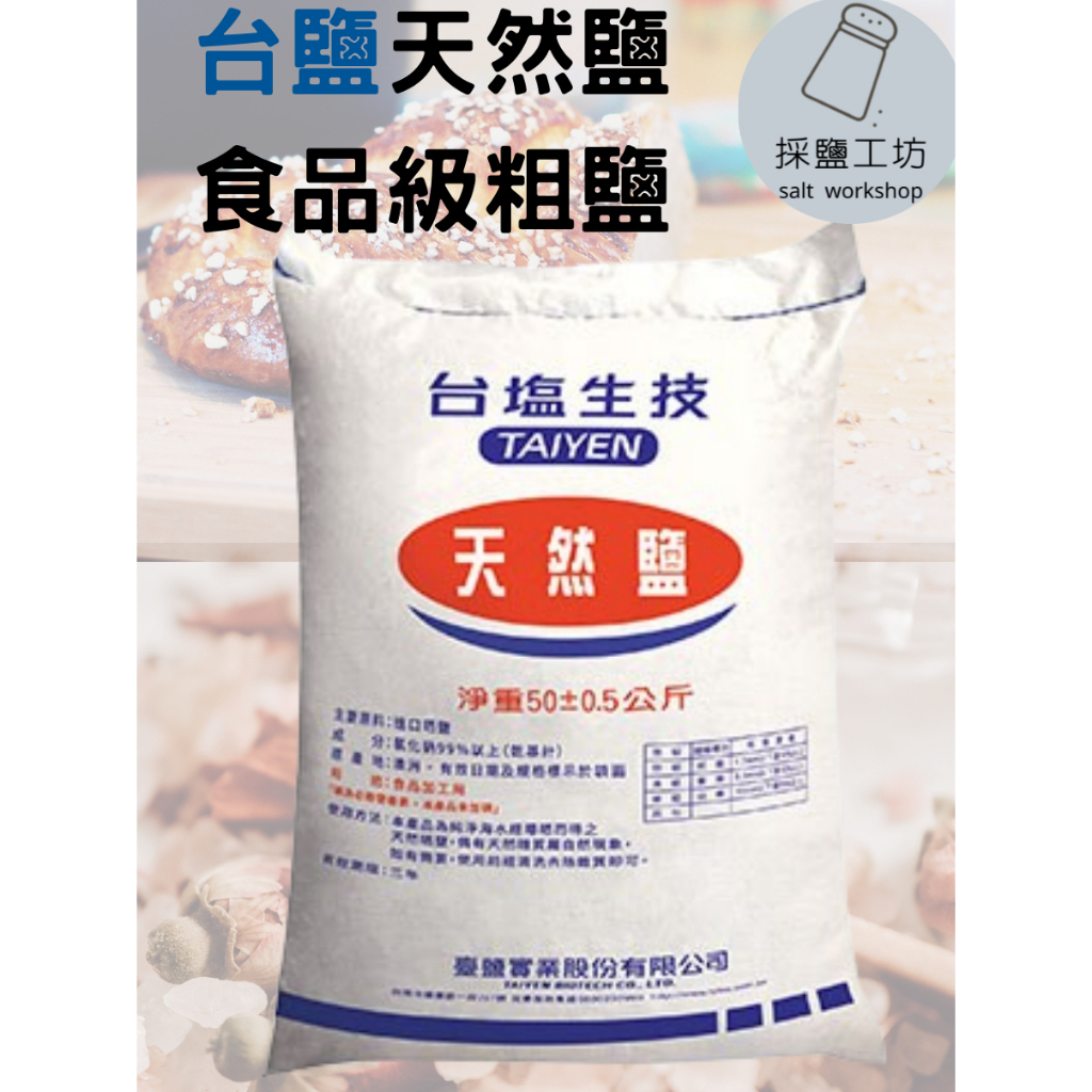 【採鹽工坊】台鹽天然鹽(天然海鹽) 粗鹽1公斤/3公斤 洗碗機軟化鹽