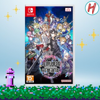 Switch 刀劍神域 碎夢邊境 <特典還在>｜中文版 任天堂 NS 遊戲片 二手良品 原廠現貨 🎮H店長🎮