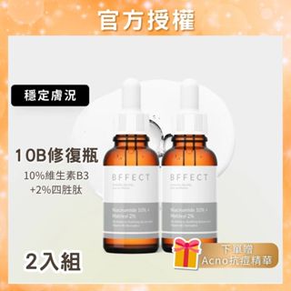 BFFECT 【10B修復瓶】10% 維他命B3 + 2% 淡紋四勝肽 30ml 兩入組