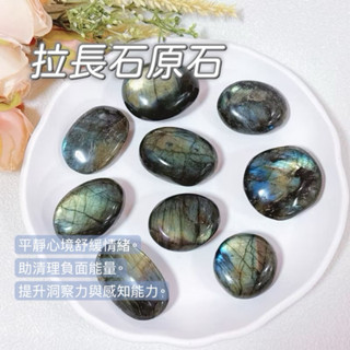 【光之捕夢網】天然水晶 拉長石 原礦 把玩件 滾石 藍光 彩光 紫光 現貨 水晶 開運 擺件 冥想淨化