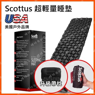 [新品上架 極輕量] 美國戶外 SCOTTUS 充氣睡墊 睡墊 床墊 輕量型 登山 露營 野營 遶境