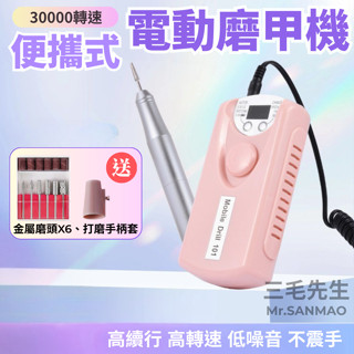 【現貨免運 隔日到貨 3萬高轉速】磨甲機 美甲工具 卸甲機 電動磨甲機30000高轉速 電動磨甲機 磨指甲機 美甲打磨機