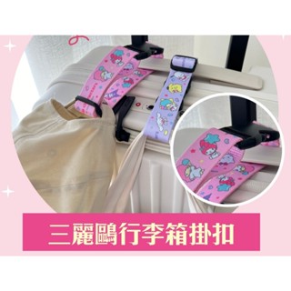 三麗鷗 SANRIO 行李箱掛扣帶 kitty 美樂蒂 酷洛米 大耳狗 雙子星 布丁狗 粉色 紫色 賣69元