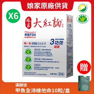 【民視】孃家大紅麴膠囊6盒組(30粒/盒)； 孃家原廠供貨 SNQ健康優購網