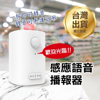 《感應語音播報器》可錄音 自動感應 電池式/充電式 語音提示器 迎賓門鈴 門鈴播報器 提示門鈴 歡迎光臨 通報器【飛兒】