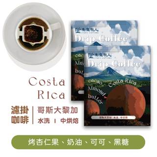 【青樂職人】世界級濾掛咖啡 - 哥斯大黎加｜水洗｜中烘焙 手沖咖啡 耳掛咖啡 世界咖啡 精品咖啡 黑咖啡 旅行咖啡