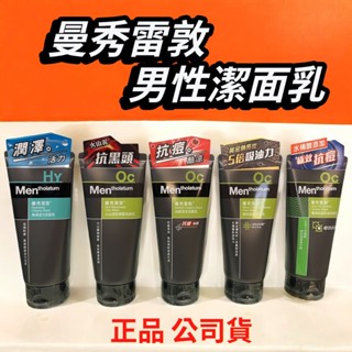 「胖胖百貨」曼秀雷敦洗面乳系列 100g 極效抗痘控油/抗痘淨涼/保濕活力/微米勁炭/火山泥抗黑頭 男性洗面乳