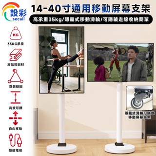 【Secaii設彩品牌店】電視架 電視機架 電視支架 移動電視架 落地電視架（適用14-40英吋/可旋轉/可升降調節）