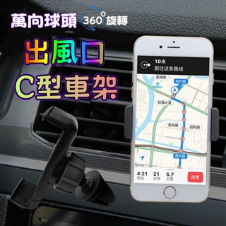 C型 夾具式 汽車用空調 汽車手機支架 出風口 車架 手機車架