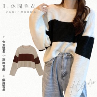 【好依飾 H.studio】 女款上衣 毛線衣 條紋上衣 女秋冬針織衫 外穿 長袖 針織衫 寬鬆 毛衣 短款 條紋 學生
