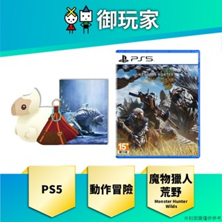 【御玩家】現貨 PS5 魔物獵人 荒野 中文 一般 限定 典藏版 預購特典