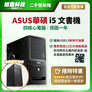 【保固一年】電腦主機 ASUS華碩 i5 文書機 文書電腦 二手電腦 桌上型電腦 遊戲電腦 中古電腦 桌機 桌電