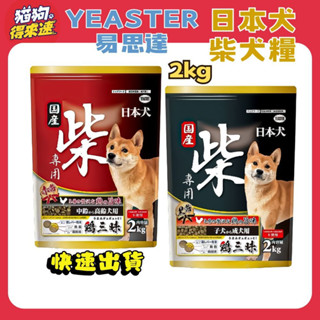 🚚貓狗得來速🔥隔日到貨🔥【YEASTER 易思達 柴犬糧】狗飼料 日本犬【2kg / 5kg】小包