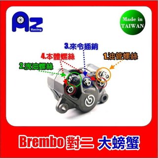 Brembo 對二 大螃蟹卡鉗 不鏽鋼/鍍鈦 油管螺絲/洩油螺絲/來令插銷/本體螺絲組