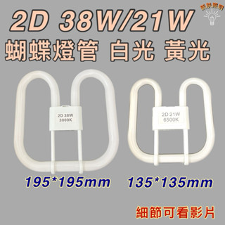 💫新朕照明💫 現貨 110V 2D 21W 38W 蝴蝶燈管 2D燈管 白光 黃光
