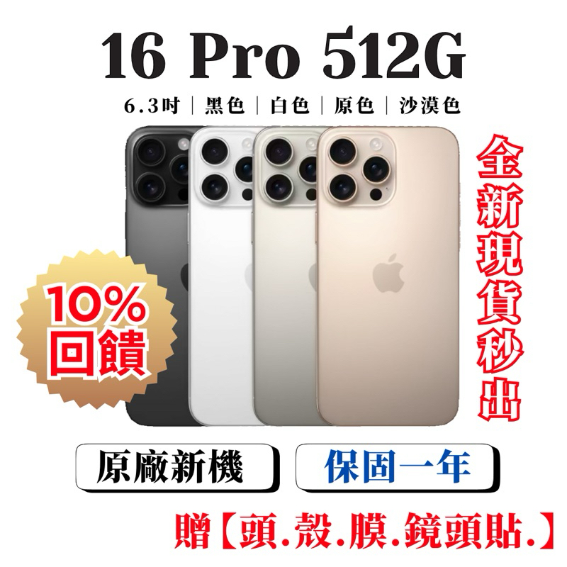 【Apple原廠新機】iPhone 16 Pro 512G 沙漠金 黑 原 白  512 各色16Pro 512