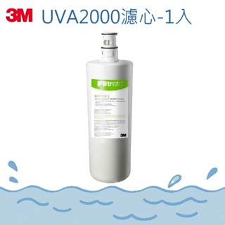 【河馬愛玩水】3M UVA2000活性碳替換濾心(3CT-F021-5)-1入盒裝 (通用UVA1000紫外線殺菌淨水器