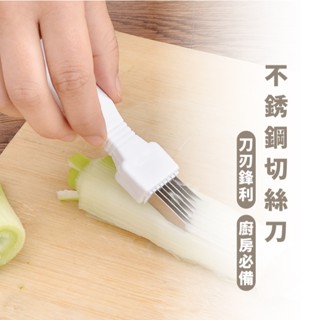 嘉義出貨 {臺灣收納王} 切蔥器 切蒜器 蔥絲刀 切蔥刀 料理刀 蔬菜切絲器 刨絲刀 菜絲 切絲