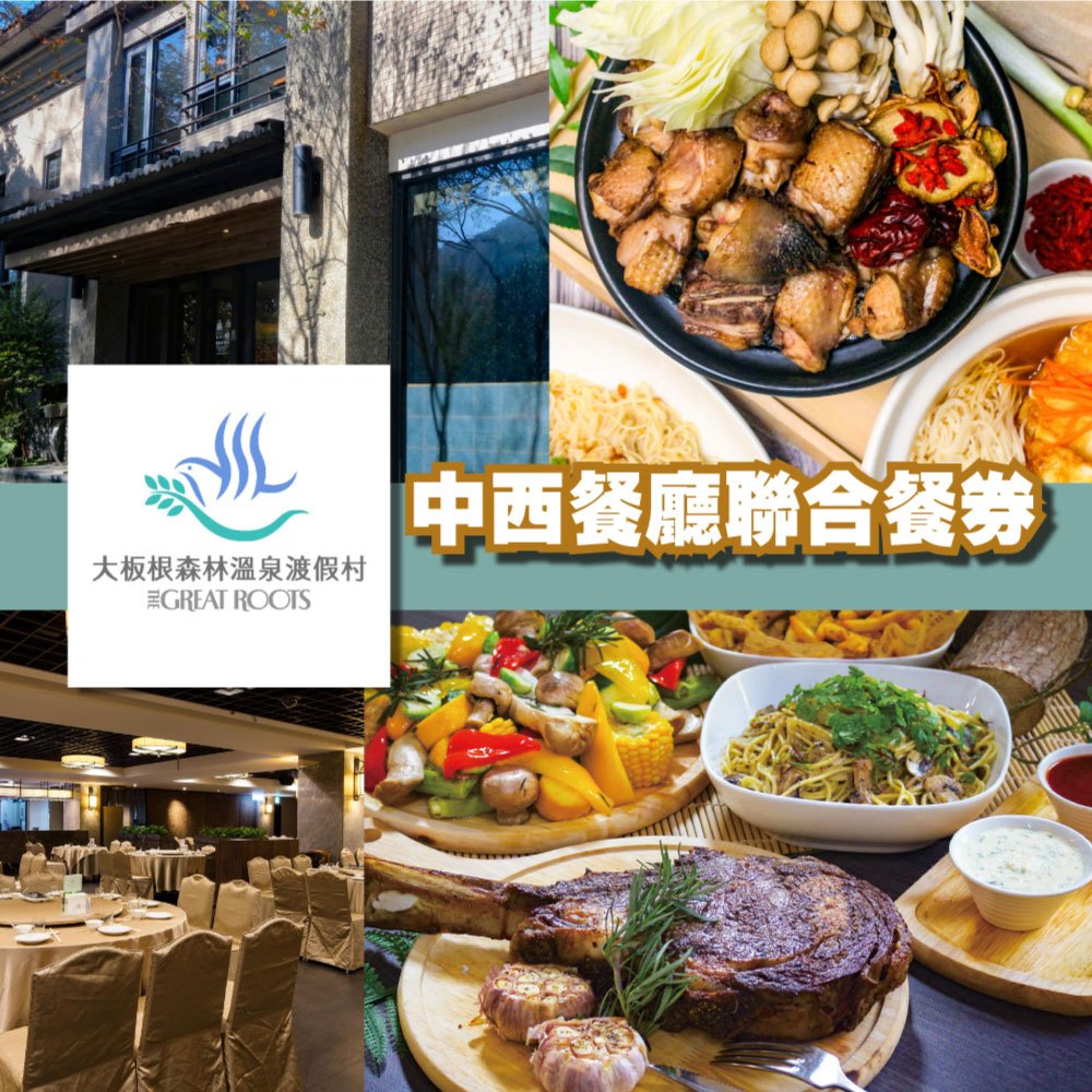 【就是要玩】大板根森林溫泉酒店中西餐廳聯合餐券 實體紙本券【可刷卡可統編】聚餐 午晚餐 Buffet 套餐 現貨