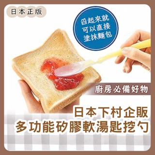 小哲日貨🕊️ 嚴選好物｜日本下村企販果醬矽膠挖勺/耐用兒童副食品湯匙/抹醬果醬勺子日本製