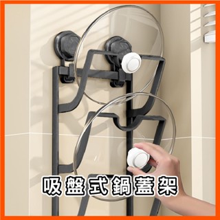 吸盤鍋蓋架 砧板架 鍋蓋收納架 壁掛鍋蓋架 廚房收納架 壁掛式收納架 廚房置物架 廚房收納