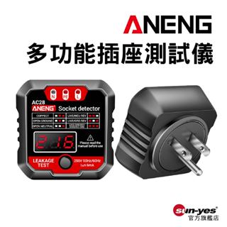 ANENG 多功能插座測試儀｜黑/白｜SY-AC28｜地線/零線/火線/相位極性/漏電檢測儀/多功能電工驗電器