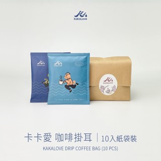 KaKaLove 咖啡 - 卡卡愛 掛耳包 10入組 精品咖啡
